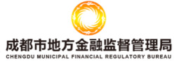 成都市地方金融监督管理局