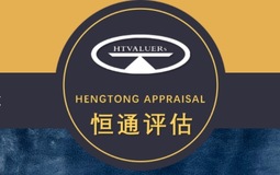 恒通评估