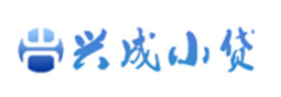 兴成小贷